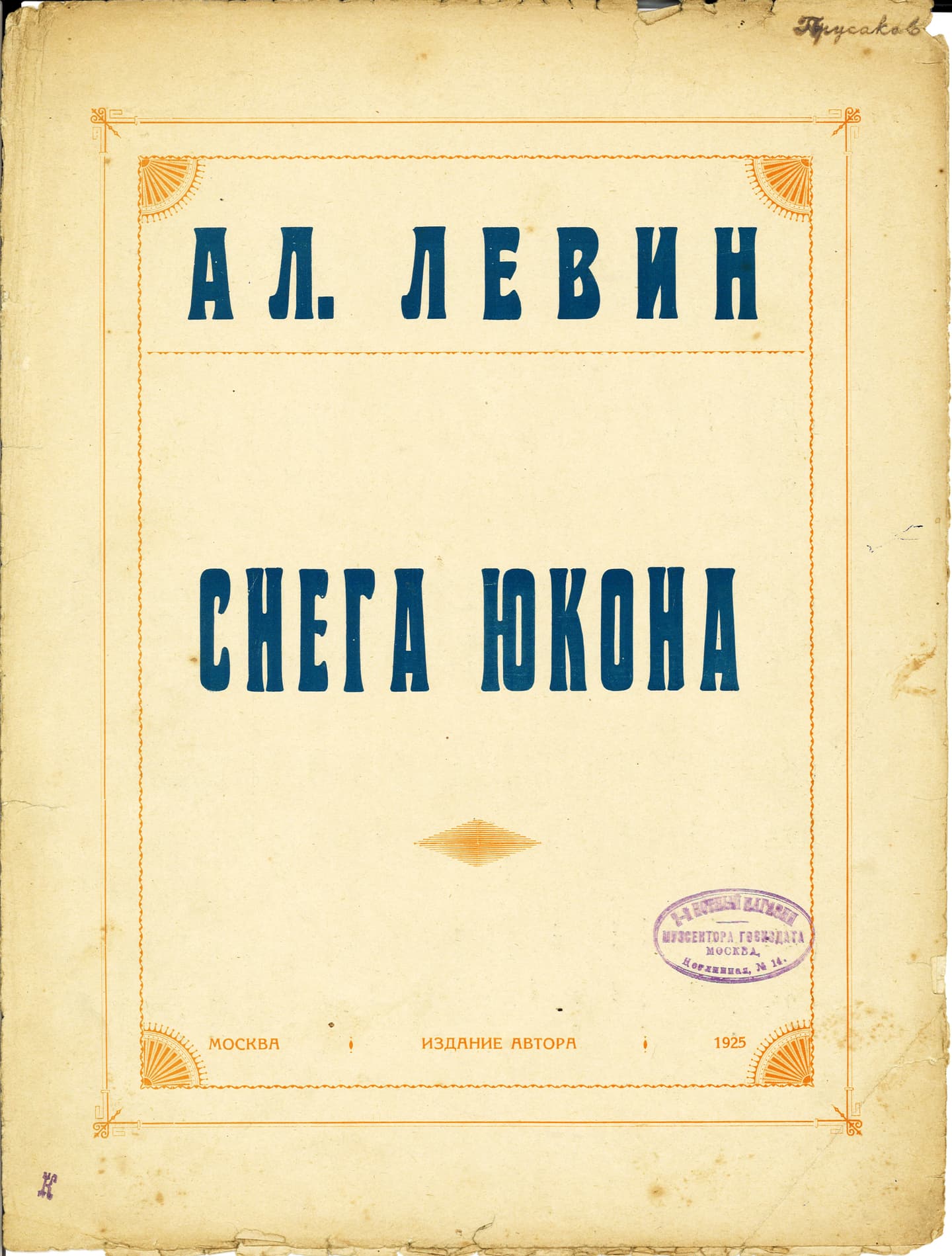 Снега Юкона