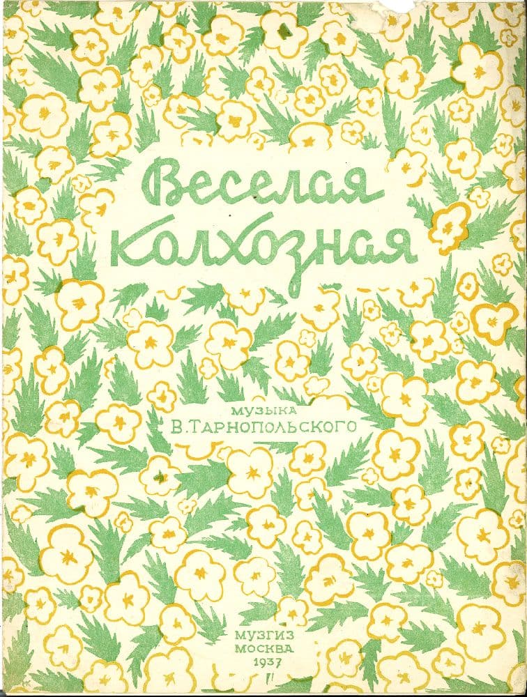Веселая колхозная