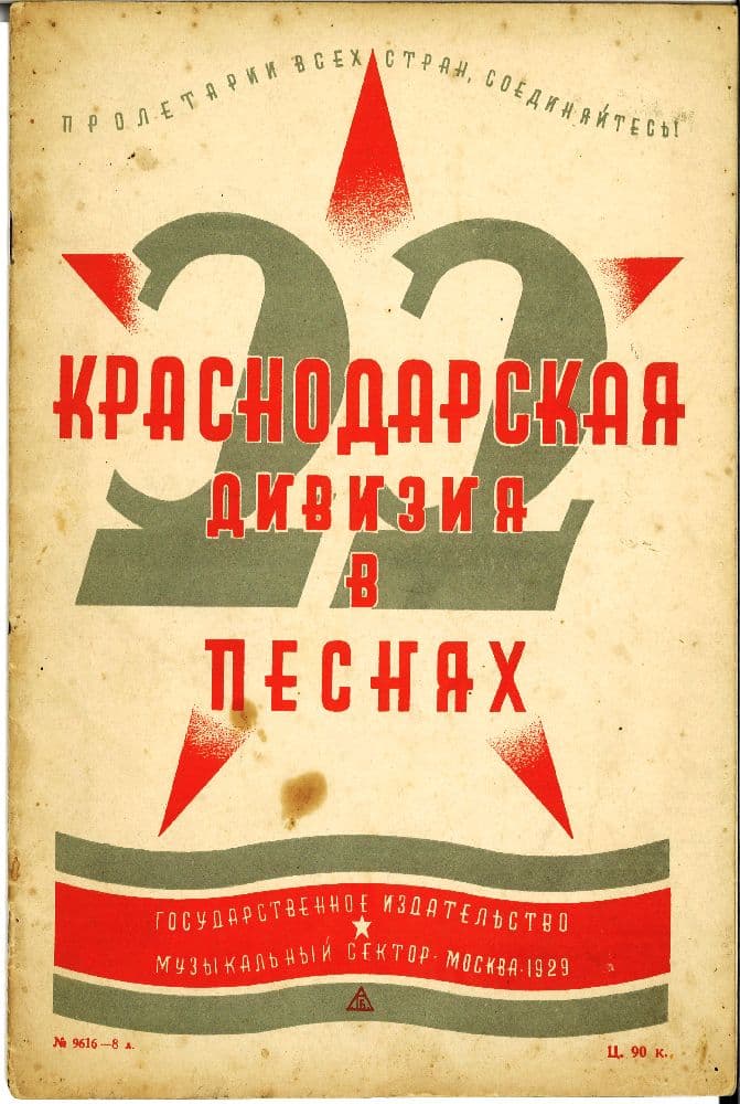 22 Краснодарская <br> дивизия в песнях