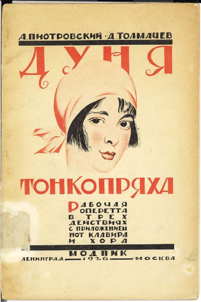 Дуня тонкопряха