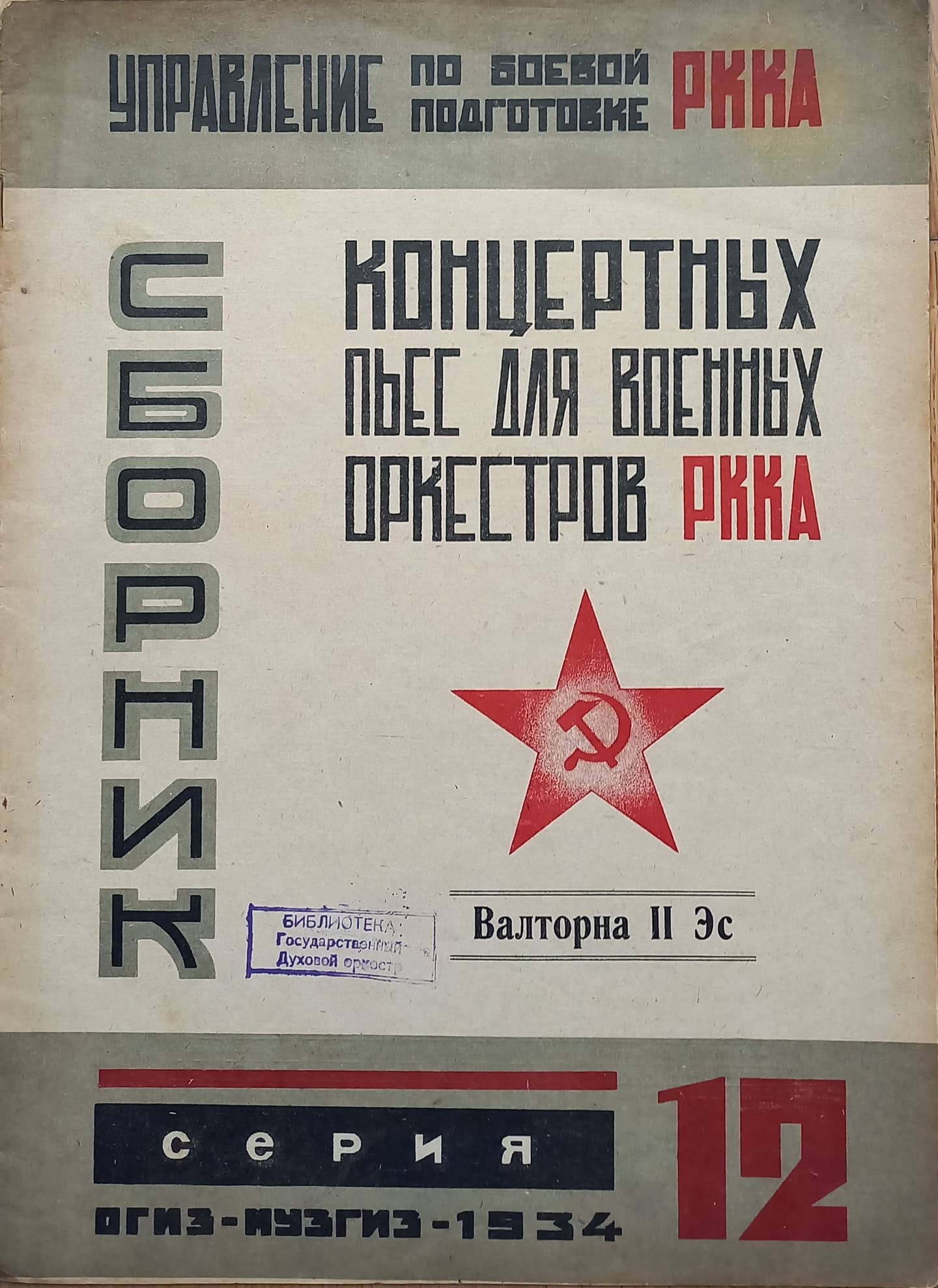 Сборник Пьес РККА
