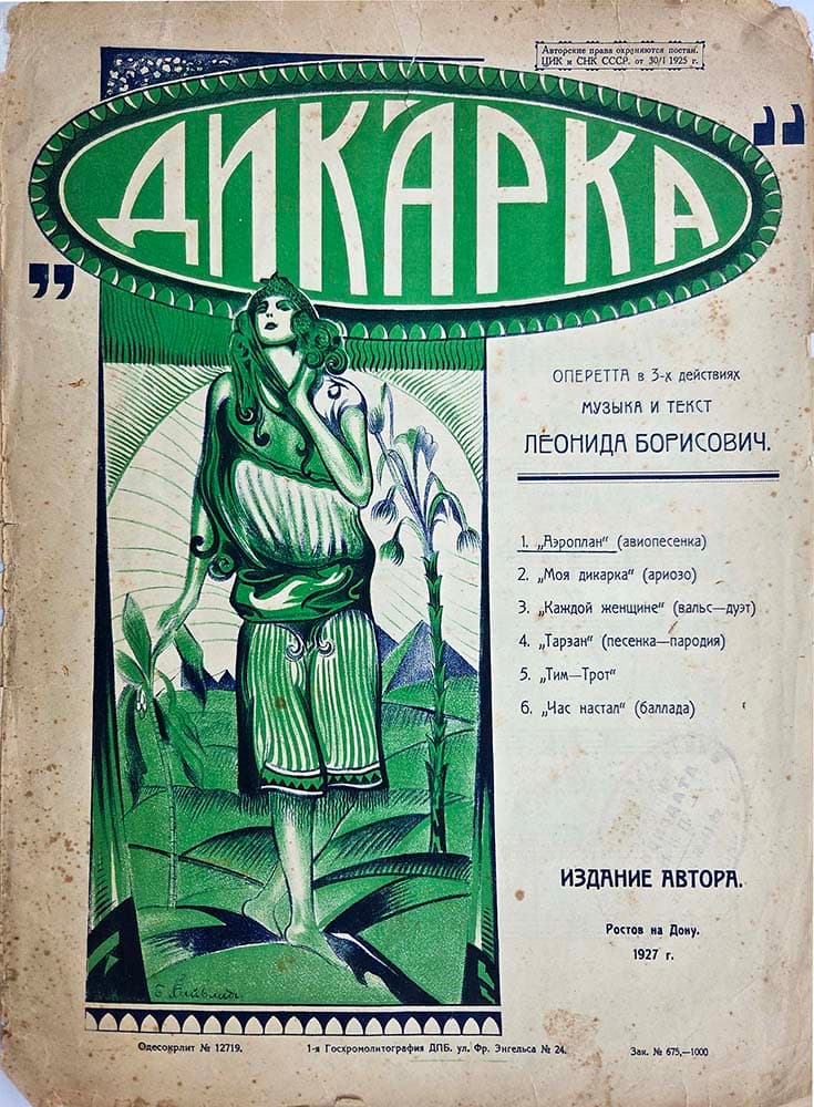 Дикарка